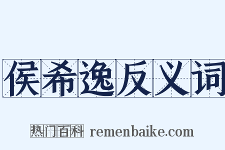 侯希逸反义词是什么意思的图片